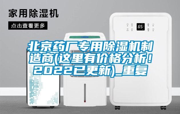 北京药厂专用除湿机制造商(这里有价格分析！2022已更新)_重复