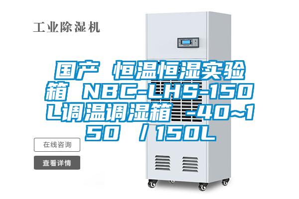 国产 恒温恒湿实验箱 NBC-LHS-150L调温调湿箱 -40~150℃／150L