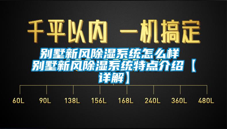 别墅新风除湿系统怎么样 别墅新风除湿系统特点介绍【详解】