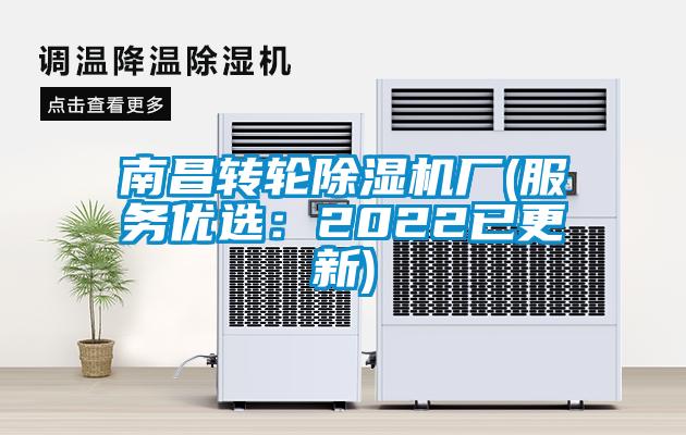 南昌转轮除湿机厂(服务优选：2022已更新)