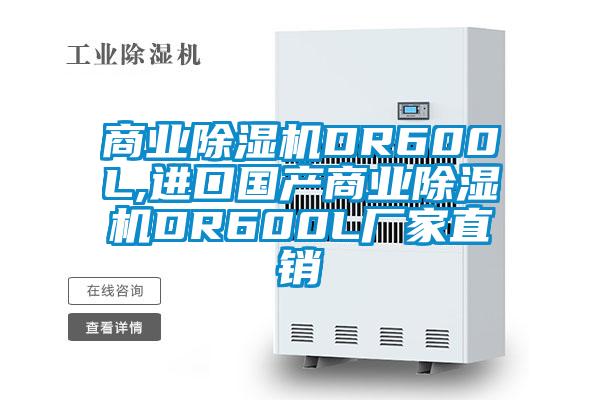 商业除湿机DR600L,进口国产商业除湿机DR600L厂家直销