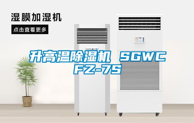 升高温除湿机 SGWCFZ-7S