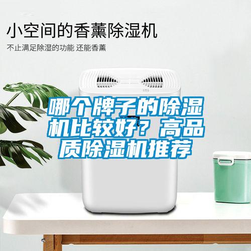 哪个牌子的除湿机比较好？高品质除湿机推荐