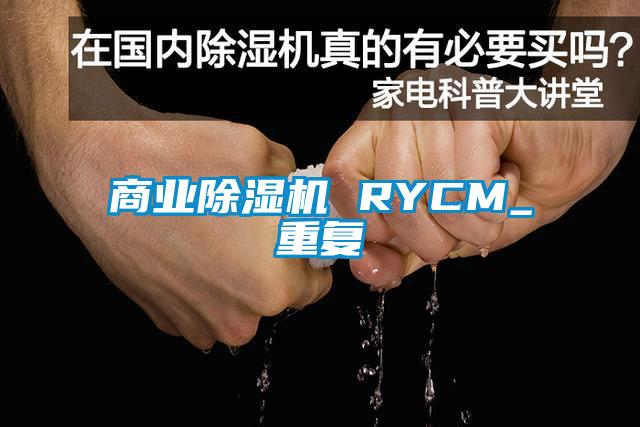 商业除湿机 RYCM_重复