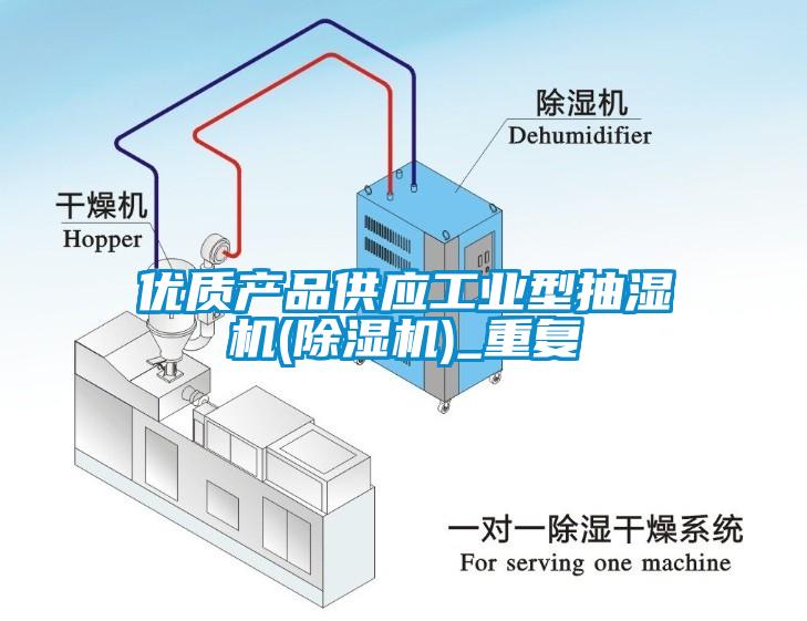 优质产品供应工业型抽湿机(除湿机)_重复