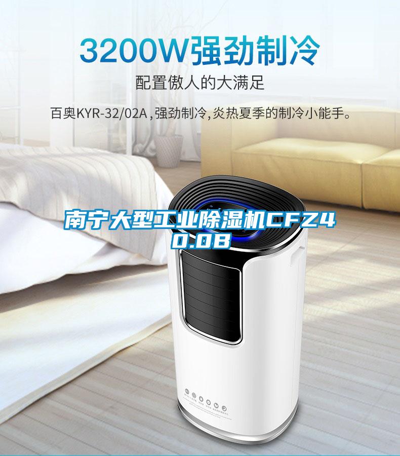 南宁大型工业除湿机CFZ40.0B