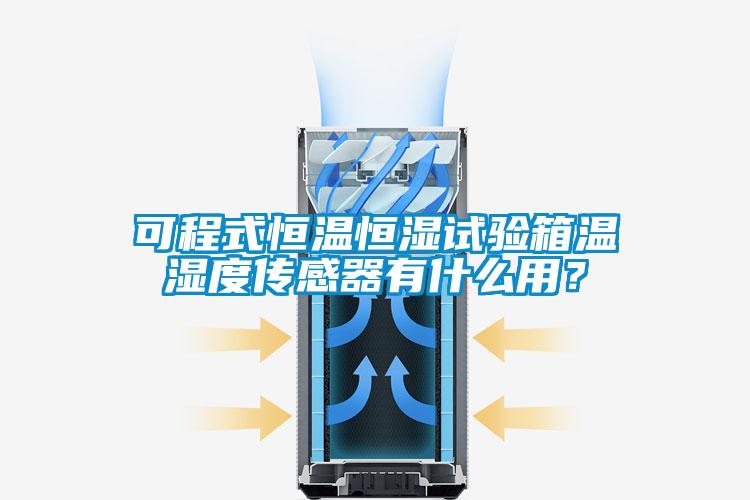 可程式恒温恒湿试验箱温湿度传感器有什么用？