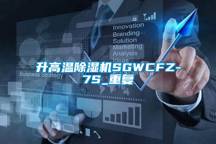 升高温除湿机SGWCFZ-7S_重复