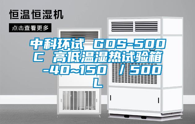 中科环试 GDS-500C 高低温湿热试验箱 -40~150℃／500L