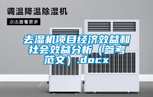 去湿机项目经济效益和社会效益分析（参考范文）.docx