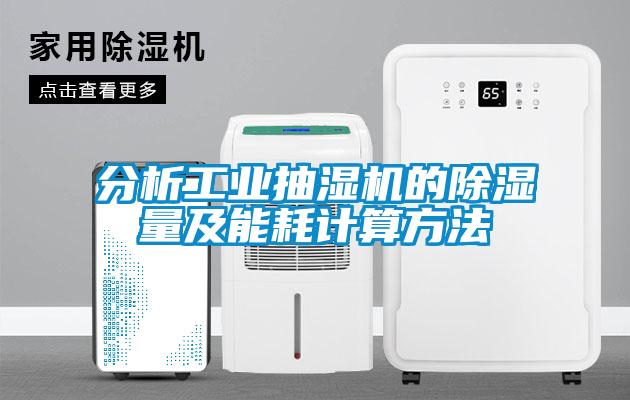 分析工业抽湿机的除湿量及能耗计算方法