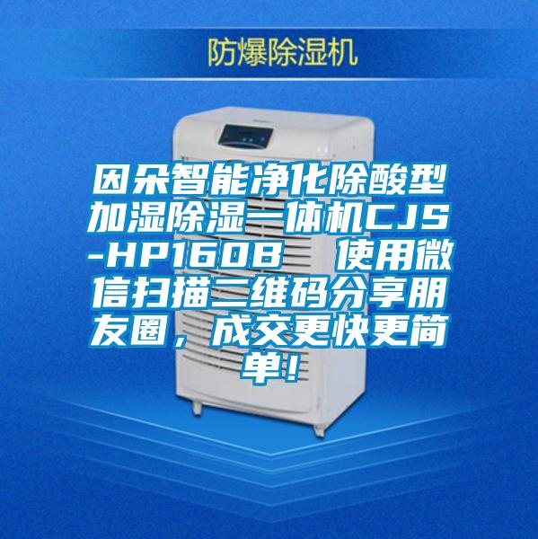 因朵智能净化除酸型加湿除湿一体机CJS-HP160B  使用微信扫描二维码分享朋友圈，成交更快更简单！