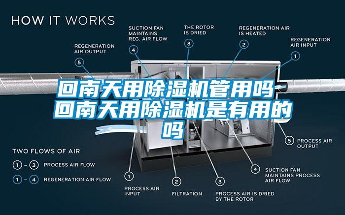 回南天用除湿机管用吗 回南天用除湿机是有用的吗