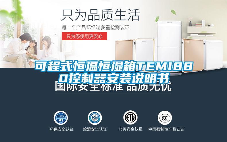 可程式恒温恒湿箱TEMI880控制器安装说明书