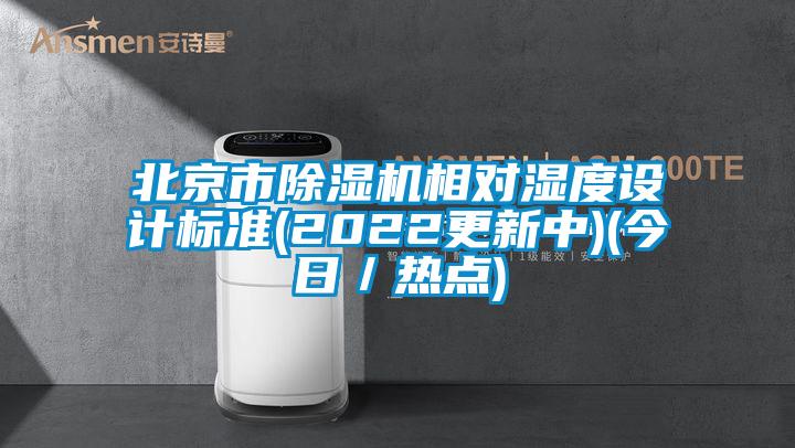 北京市除湿机相对湿度设计标准(2022更新中)(今日／热点)