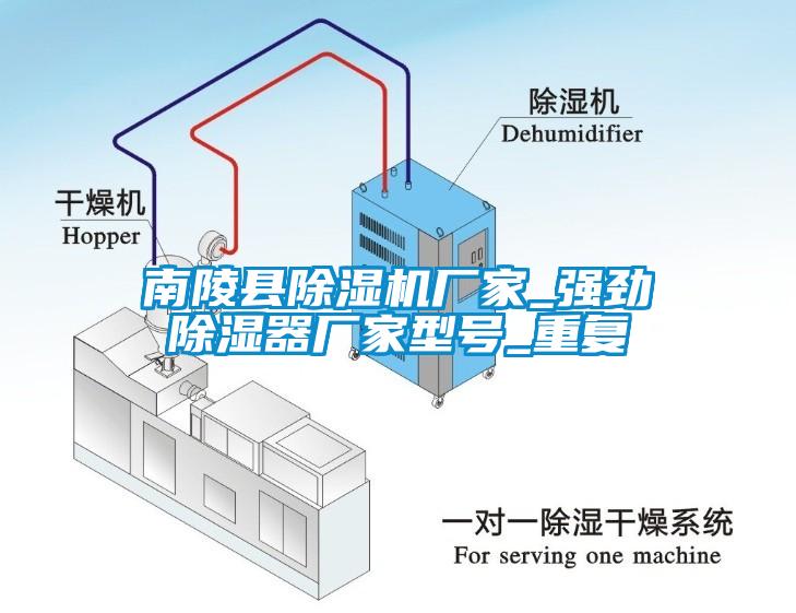 南陵县除湿机厂家_强劲除湿器厂家型号_重复