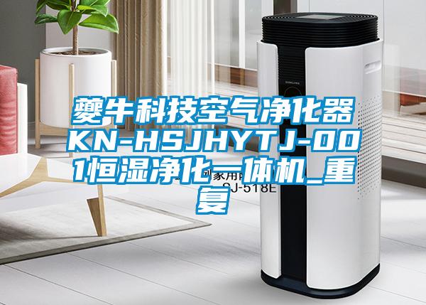 夔牛科技空气净化器KN-HSJHYTJ-001恒湿净化一体机_重复