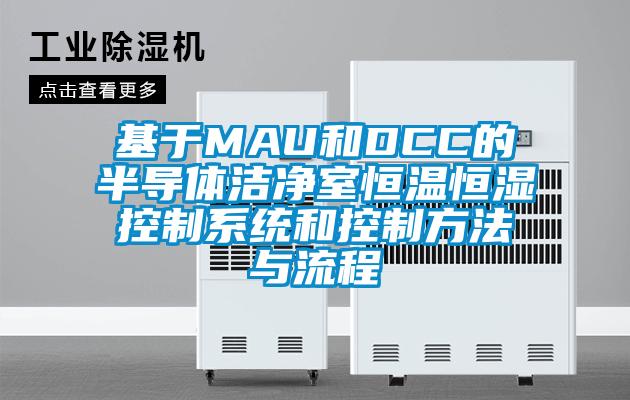 基于MAU和DCC的半导体洁净室恒温恒湿控制系统和控制方法与流程