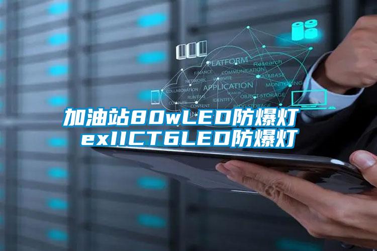 加油站80wLED防爆灯 exIICT6LED防爆灯