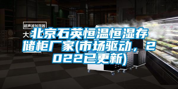 北京石英恒温恒湿存储柜厂家(市场驱动，2022已更新)