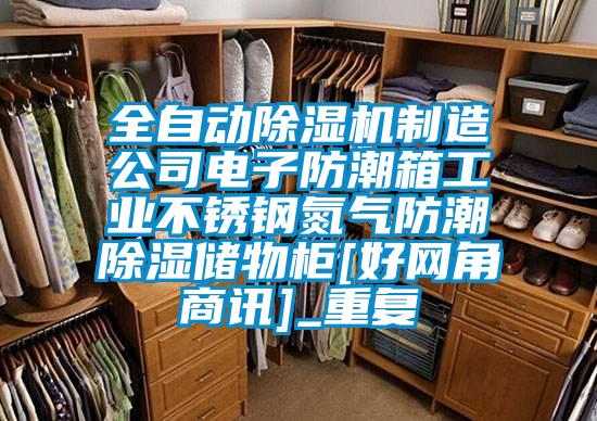 全自动除湿机制造公司电子防潮箱工业不锈钢氮气防潮除湿储物柜[好网角商讯]_重复