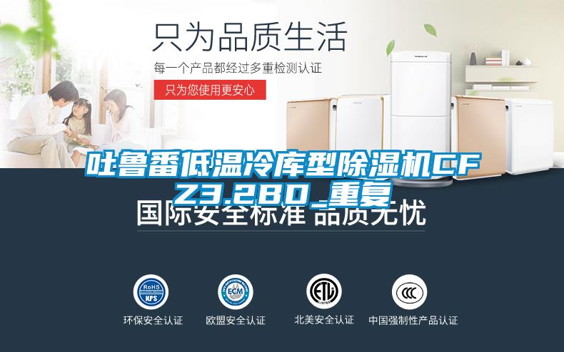 吐鲁番低温冷库型除湿机CFZ3.2BD_重复