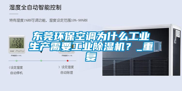 东莞环保空调为什么工业生产需要工业除湿机？_重复