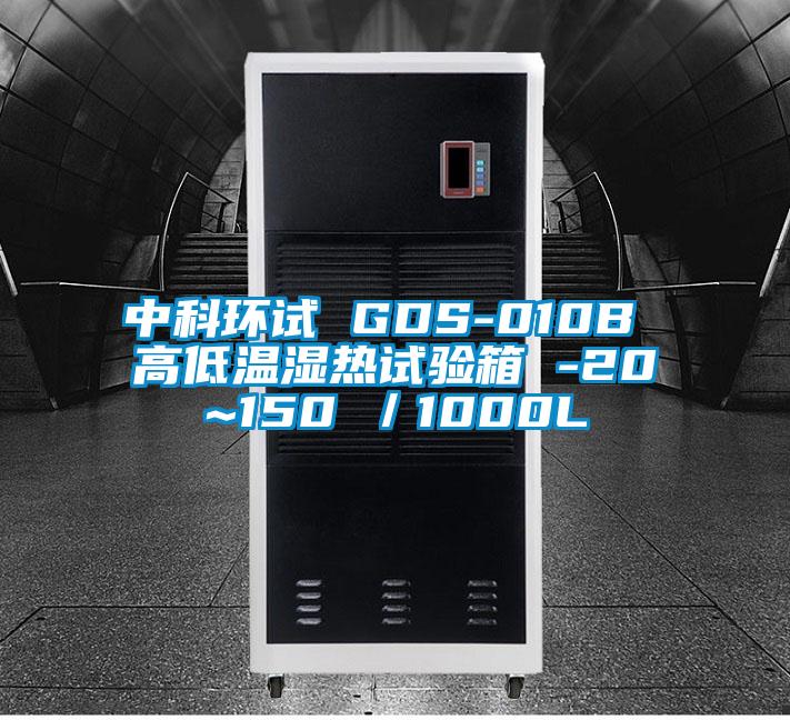 中科环试 GDS-010B 高低温湿热试验箱 -20~150℃／1000L