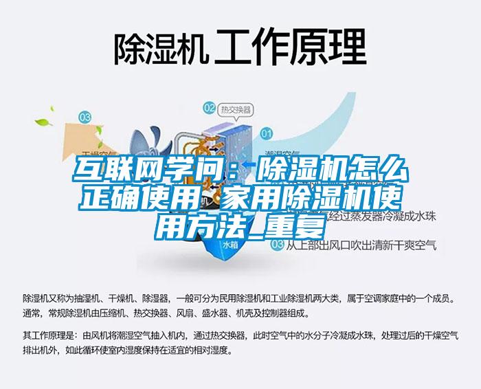 互联网学问：除湿机怎么正确使用 家用除湿机使用方法_重复