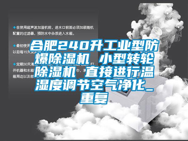 合肥240升工业型防爆除湿机 小型转轮除湿机 直接进行温湿度调节空气净化_重复