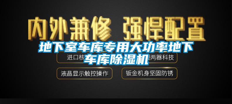 地下室车库专用大功率地下车库除湿机