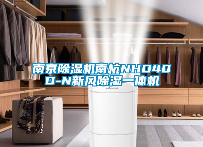 南京除湿机南杭NHD40D-N新风除湿一体机