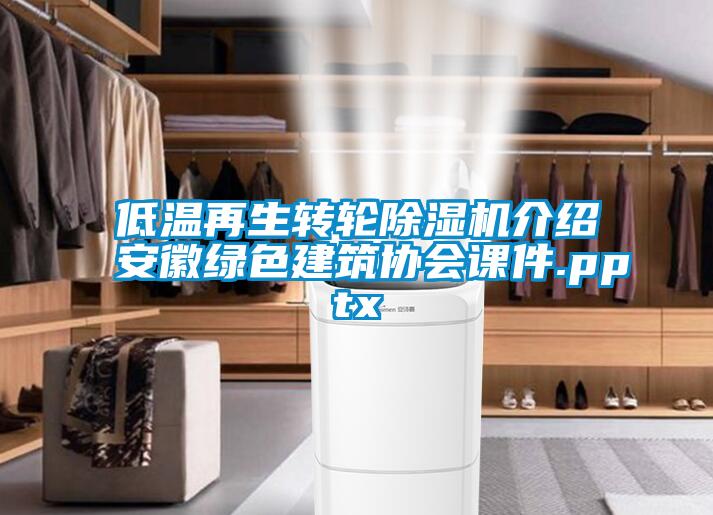 低温再生转轮除湿机介绍安徽绿色建筑协会课件.pptx