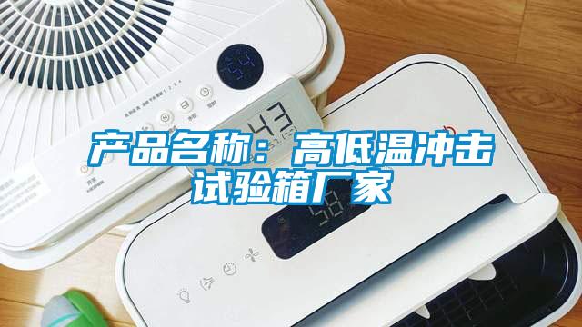 产品名称：高低温冲击试验箱厂家