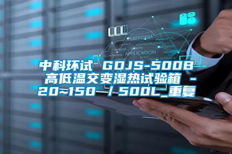 中科环试 GDJS-500B 高低温交变湿热试验箱 -20~150℃／500L_重复