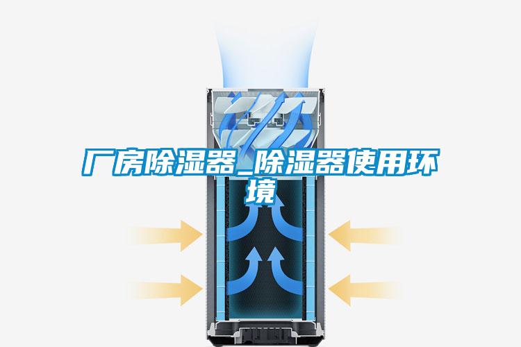 厂房除湿器_除湿器使用环境