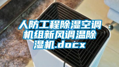 人防工程除湿空调机组新风调温除湿机.docx