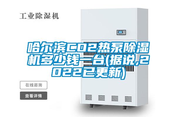 哈尔滨CO2热泵除湿机多少钱一台(据说,2022已更新)