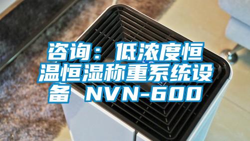 咨询：低浓度恒温恒湿称重系统设备 NVN-600