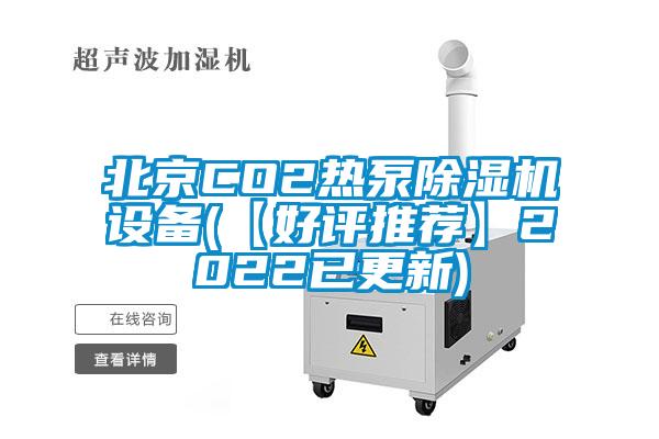 北京CO2热泵除湿机设备(【好评推荐】2022已更新)