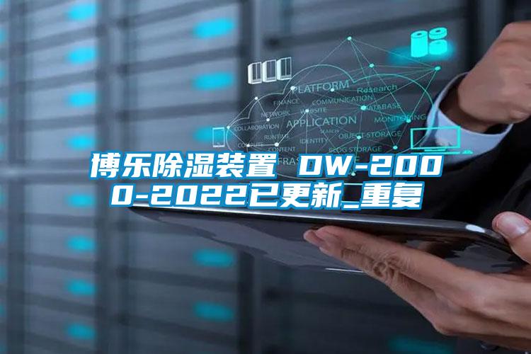 博乐除湿装置 DW-2000-2022已更新_重复