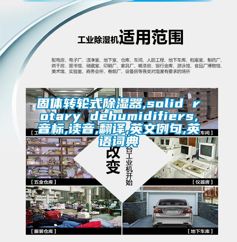 固体转轮式除湿器,solid rotary dehumidifiers,音标,读音,翻译,英文例句,英语词典