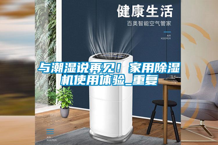 与潮湿说再见！家用除湿机使用体验_重复