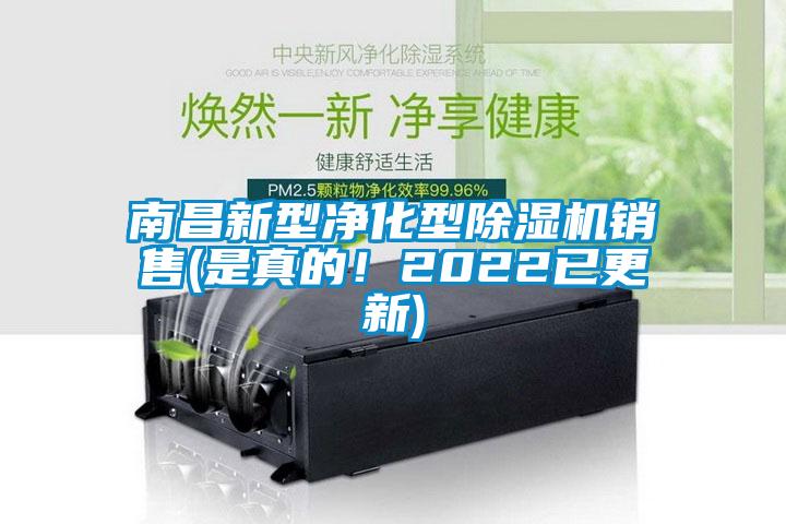 南昌新型净化型除湿机销售(是真的！2022已更新)