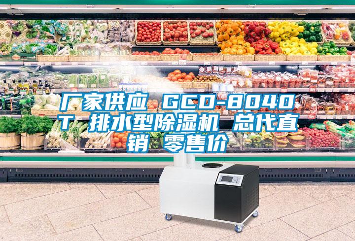 厂家供应 GCD-8040T 排水型除湿机 总代直销 零售价