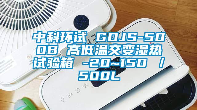 中科环试 GDJS-500B 高低温交变湿热试验箱 -20~150℃／500L