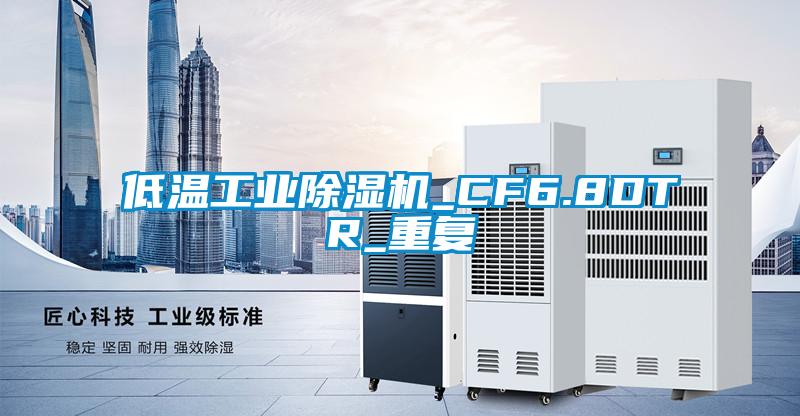 低温工业除湿机_CF6.8DTR_重复