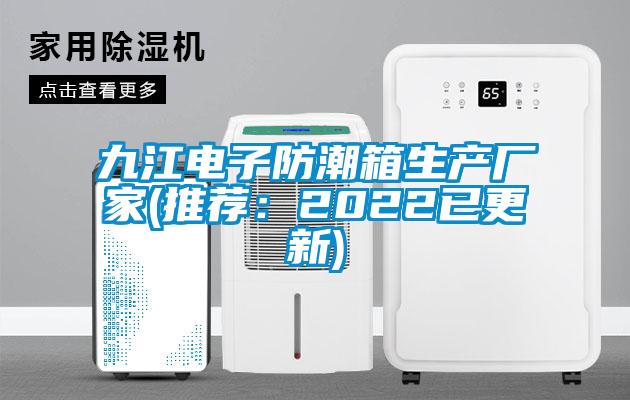 九江电子防潮箱生产厂家(推荐：2022已更新)