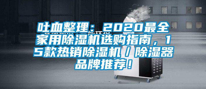 吐血整理：2020最全家用除湿机选购指南，15款热销除湿机／除湿器品牌推荐！