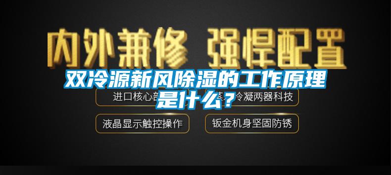 双冷源新风除湿的工作原理是什么？